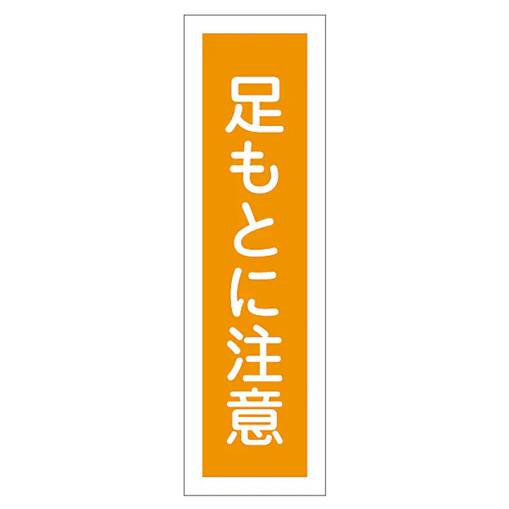 一般安全標識（足もとに注意） - Master