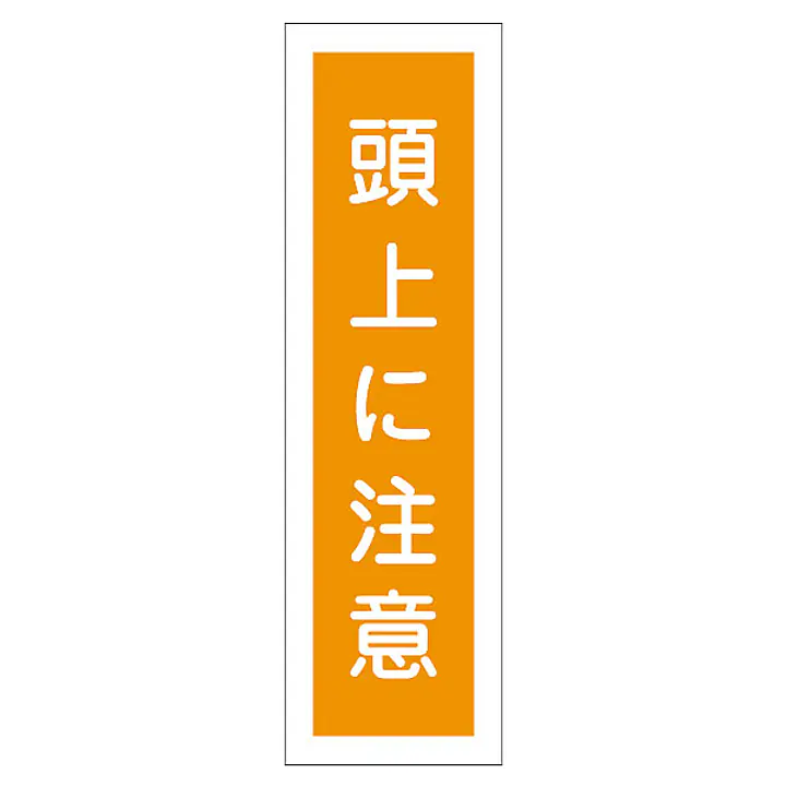 一般安全標識（頭上に注意） - Master