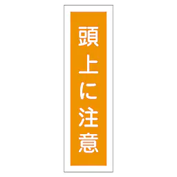 一般安全標識（頭上に注意） - Master