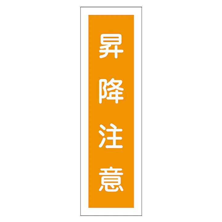 一般安全標識（昇降注意） - Master