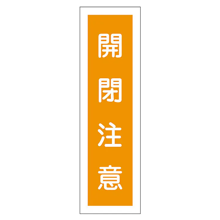一般安全標識（開閉注意） - Master