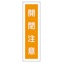 一般安全標識（開閉注意） - Master