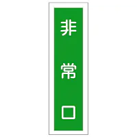 一般安全標識（非常口） - Master