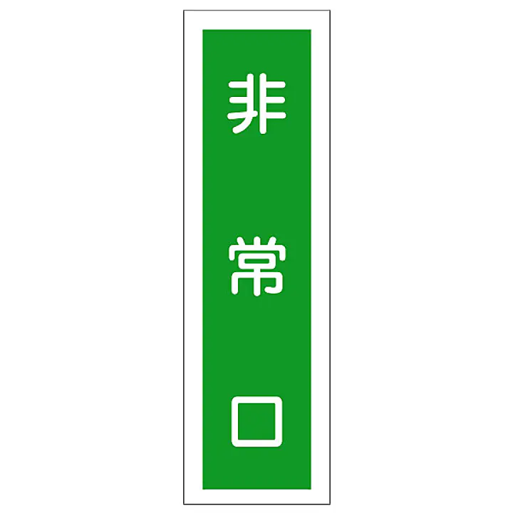 一般安全標識（非常口） - Master