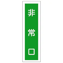 一般安全標識（非常口） - Master