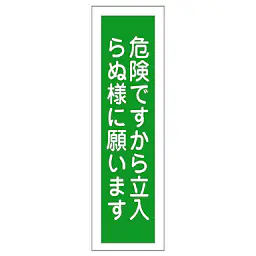 一般安全標識（危険ですから立入らぬ様に） - Master