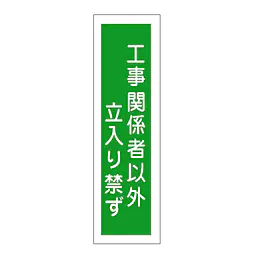 一般安全標識（工事関係者以外立入り禁ず） - Master