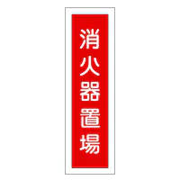 一般安全標識（消火器置場） - Master