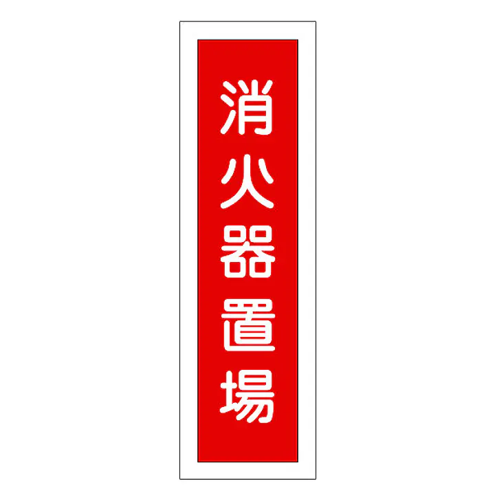 一般安全標識（消火器置場） - Master