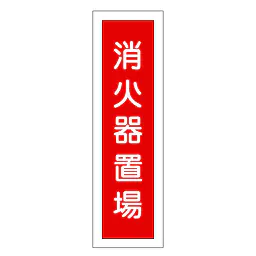 一般安全標識（消火器置場） - Master