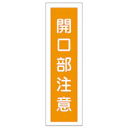 一般安全標識（開口部注意） - Master
