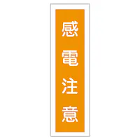 一般安全標識（感電注意） - Master