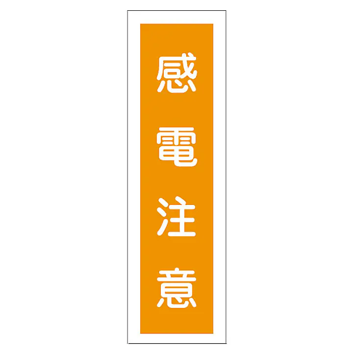 一般安全標識（感電注意） - Master