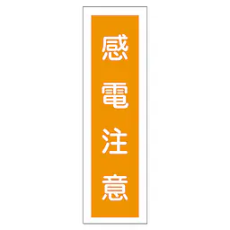 一般安全標識（感電注意） - Master