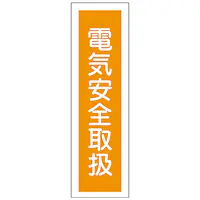 一般安全標識（電気安全取扱） - Master
