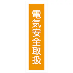 一般安全標識（電気安全取扱） - Master