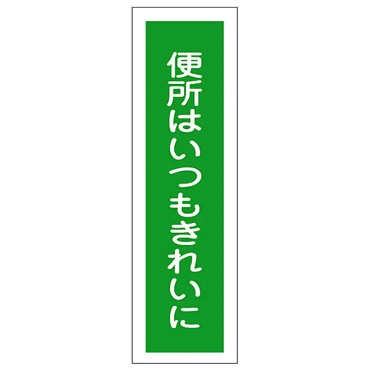 一般安全標識（便所はいつもきれいに） - Master
