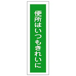 一般安全標識（便所はいつもきれいに） - Master