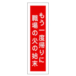 一般安全標識（もう一度帰りに職場の火の） - Master