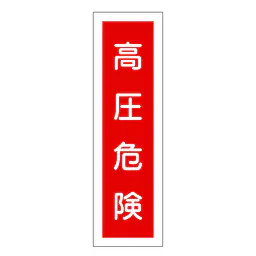 一般安全標識（高圧危険） - Master