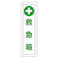 一般安全標識（救急箱） - Master