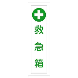 一般安全標識（救急箱） - Master