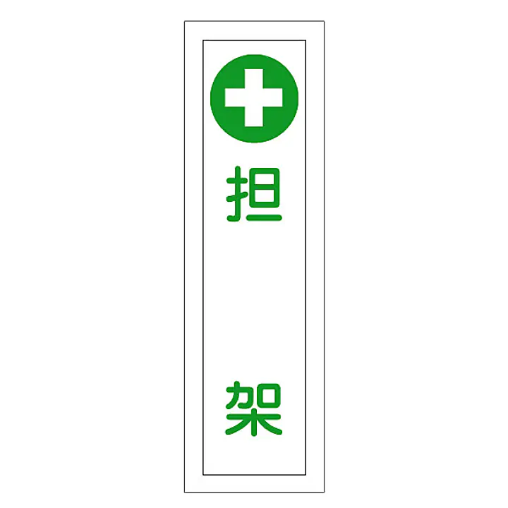 一般安全標識（担 架） - Master