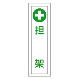 一般安全標識（担 架） - Master