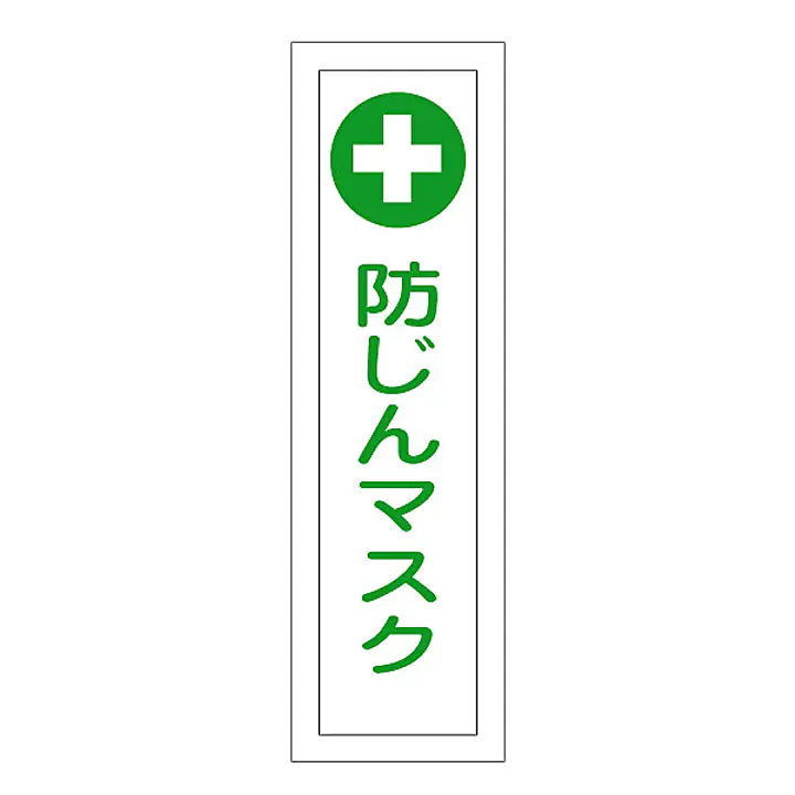 一般安全標識（防じんマスク） - Master