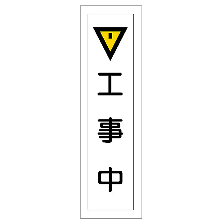 一般安全標識（工事中） - Master
