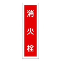 一般安全標識（消火栓） - Master