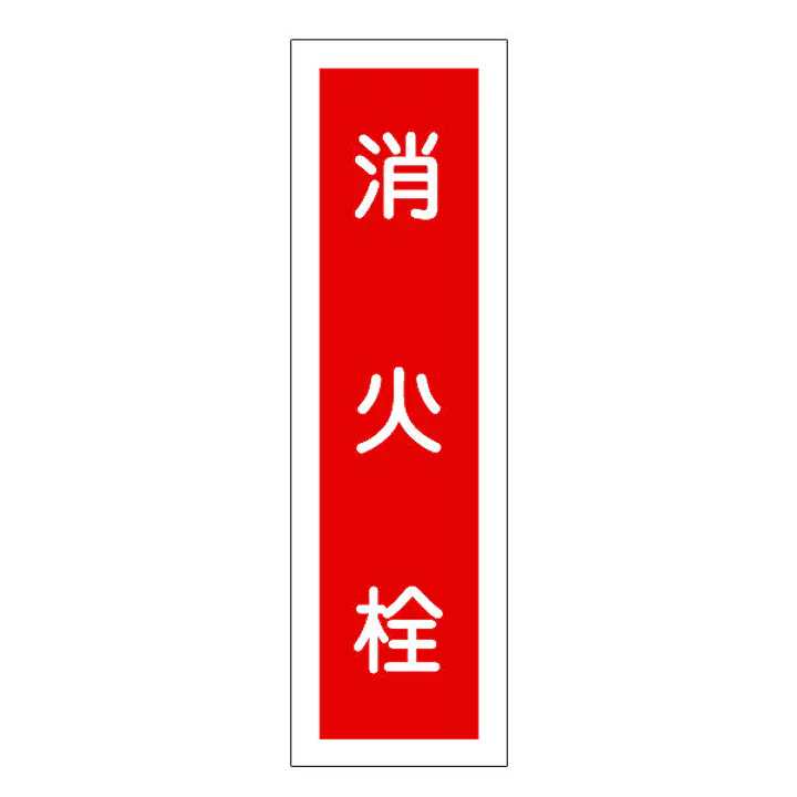 一般安全標識（消火栓） - Master