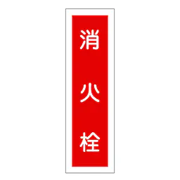 一般安全標識（消火栓） - Master