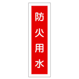 一般安全標識（防火用水） - Master