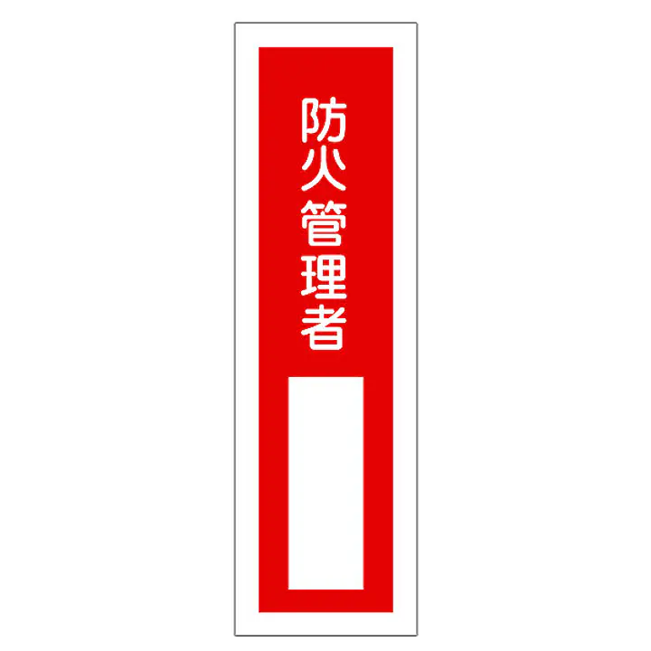 一般安全標識（防火管理者） - Master