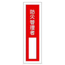 一般安全標識（防火管理者） - Master