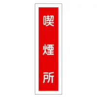 一般安全標識（喫煙所） - Master