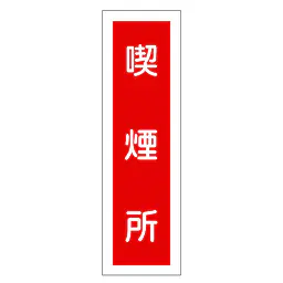 一般安全標識（喫煙所） - Master