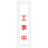 一般安全標識（工事中） - Master