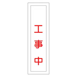 一般安全標識（工事中） - Master