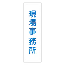 一般安全標識（現場事務所） - Master