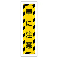 一般安全標識（車に注意） - Master