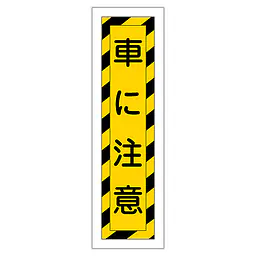 一般安全標識（車に注意） - Master