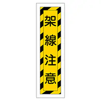 一般安全標識（架線注意） - Master