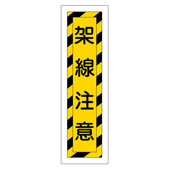 一般安全標識（架線注意） - Master