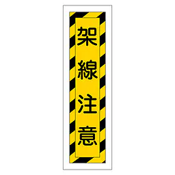 一般安全標識（架線注意） - Master