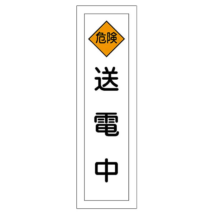 一般安全標識（送電中） - Master