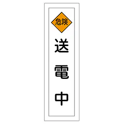 一般安全標識（送電中） - Master