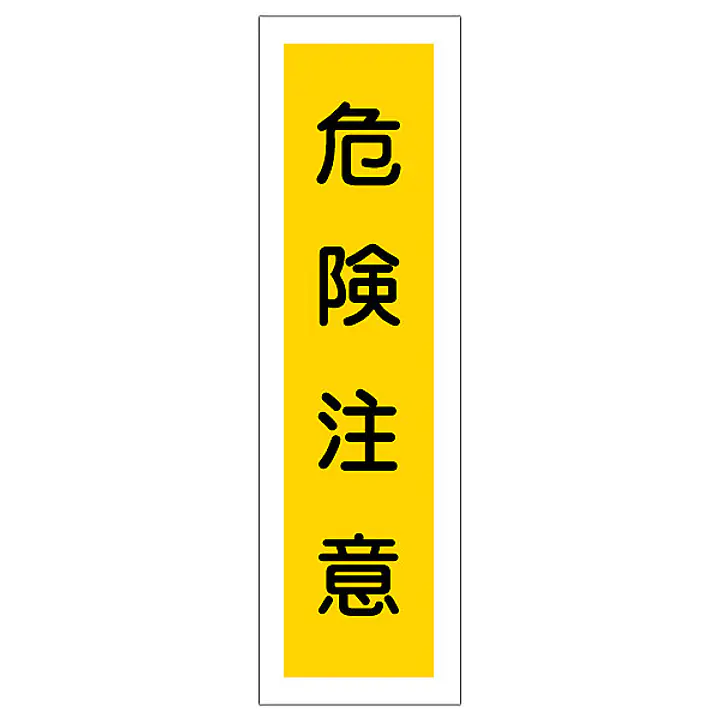 一般安全標識（危険注意） - Master
