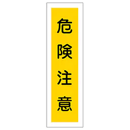 一般安全標識（危険注意） - Master